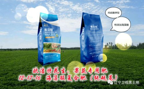 辽宁卫视黑土地推出自有品牌 欧洁特 海藻酸花生肥料,养分更全面,肥效利用高